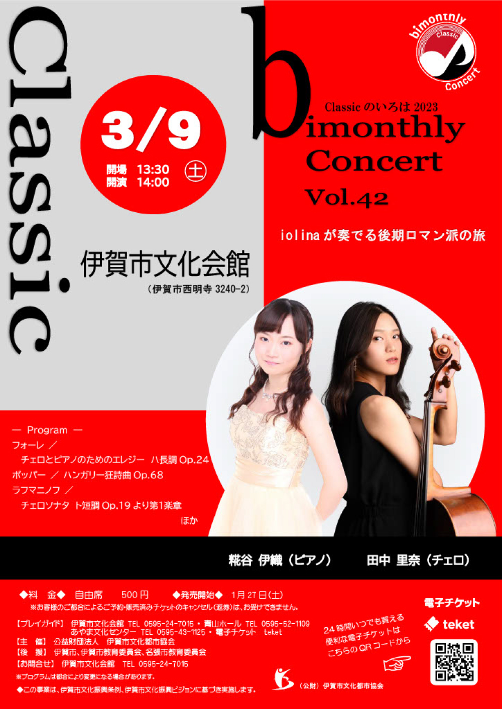 bimonthly Concert Vol.42 iolinaが奏でる後期ロマン派の旅