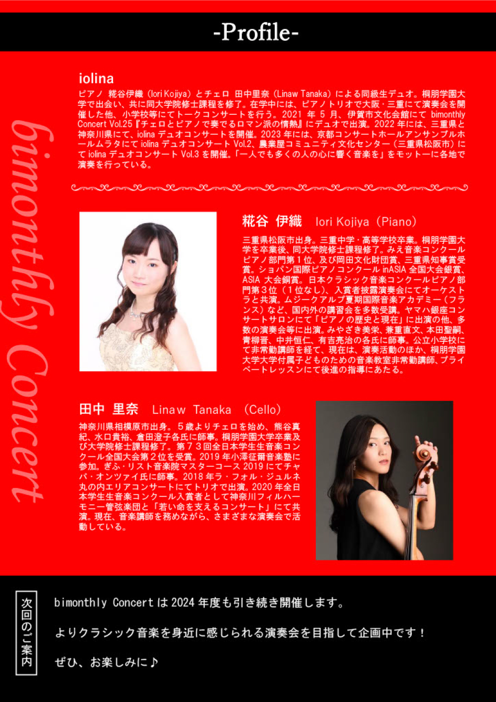 bimonthly Concert Vol.42 iolinaが奏でる後期ロマン派の旅