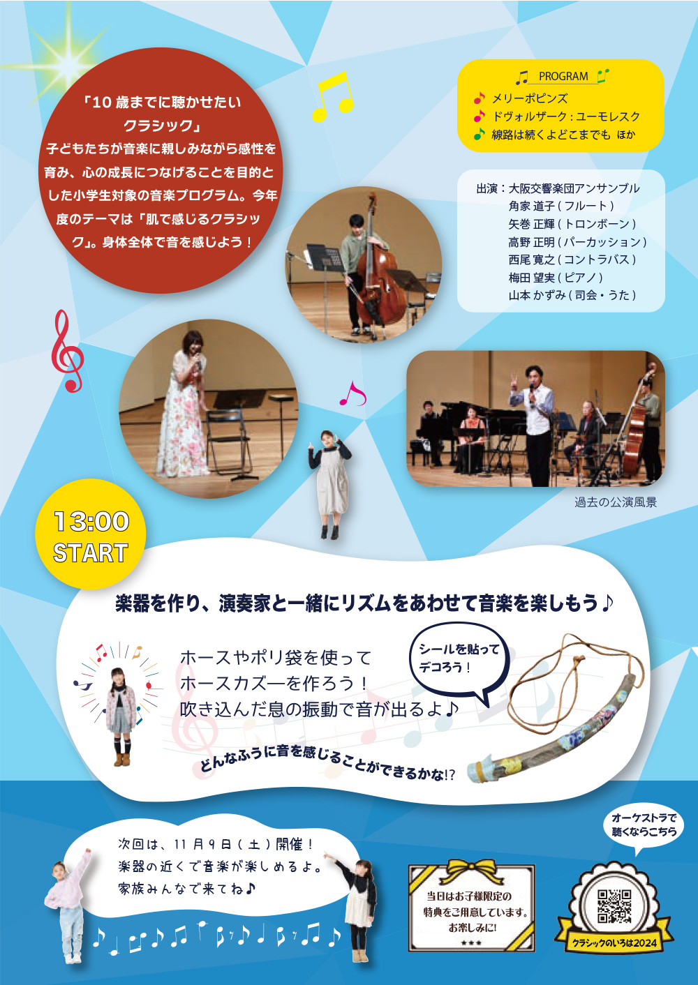 第1回 10歳までに聴かせたいクラシック〜肌で感じるクラシック〜