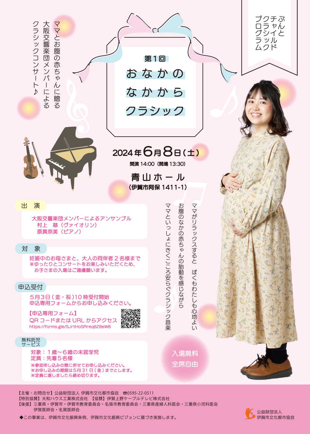 第1回 おなかのなかからクラシック