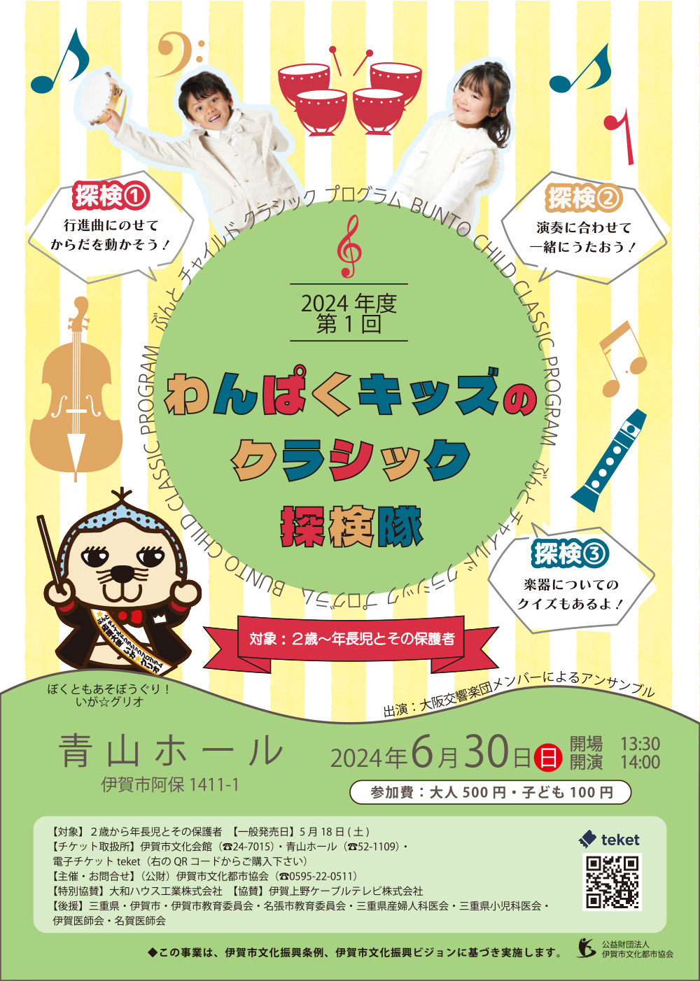 第1回 わんぱくキッズのクラシック探検隊