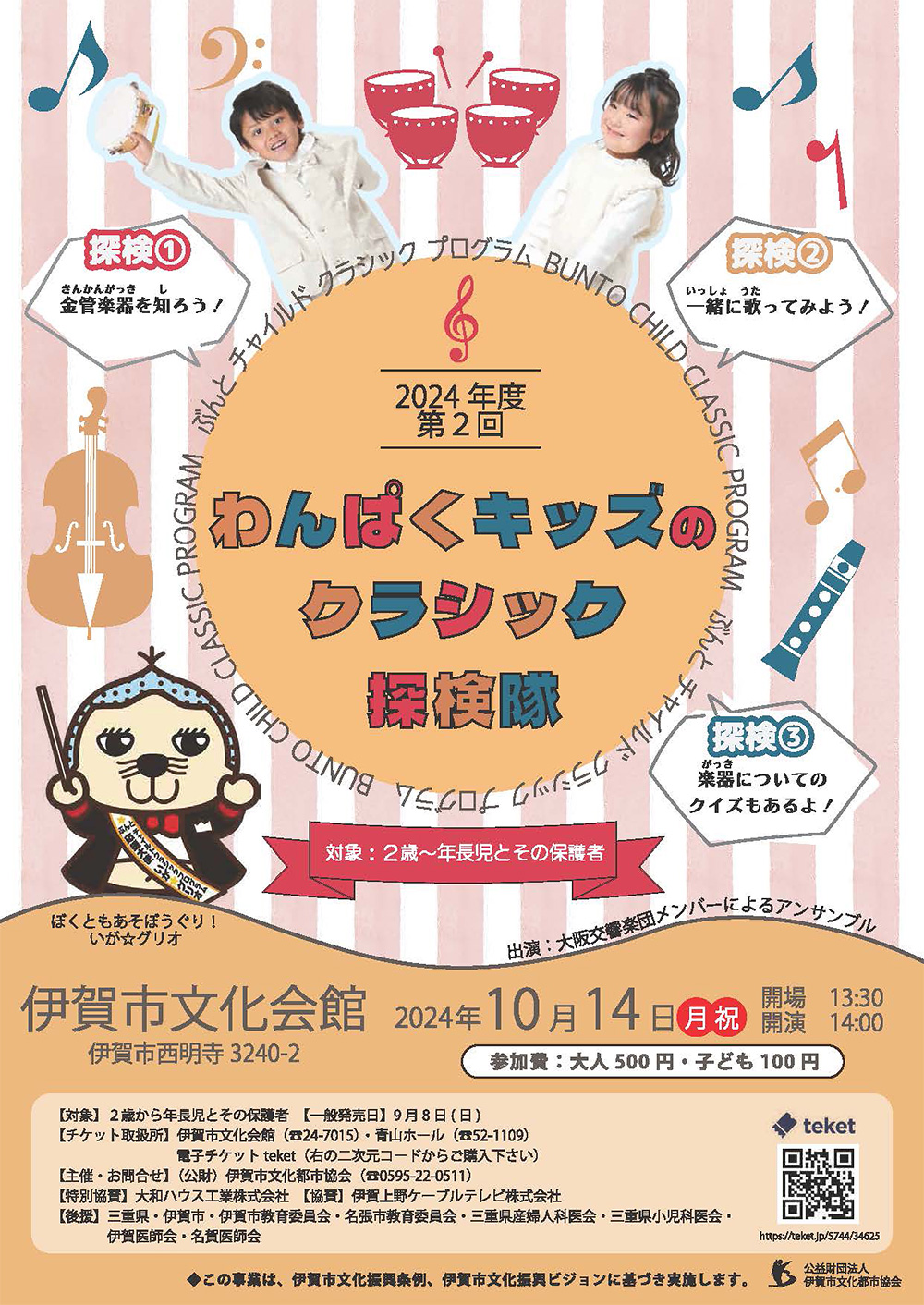 第2回 わんぱくキッズのクラシック探検隊