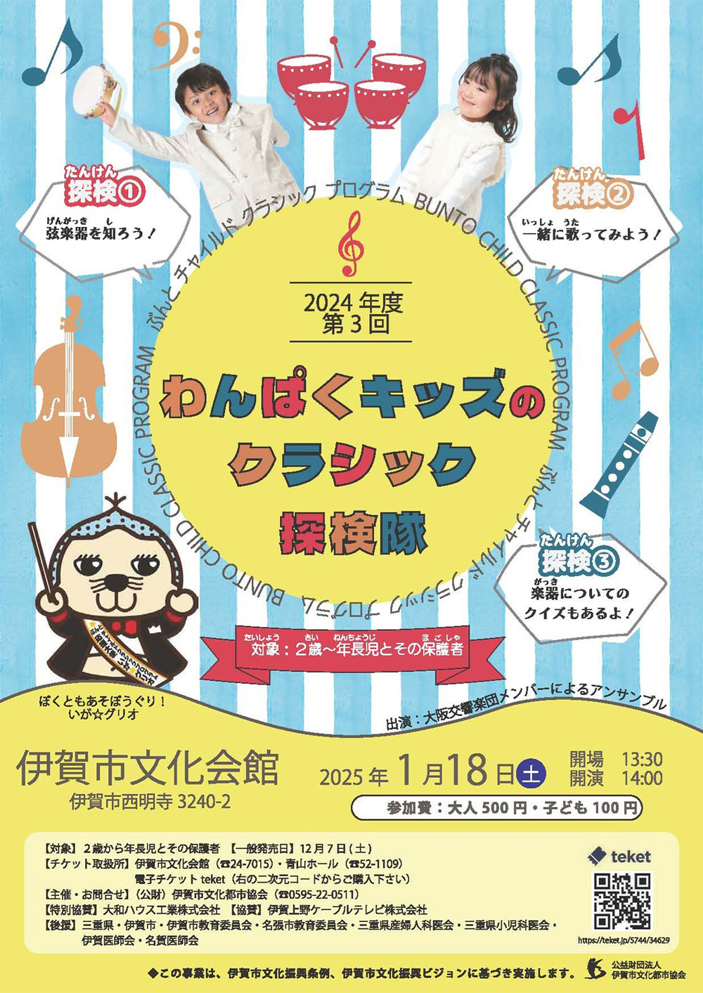 第3回 わんぱくキッズのクラシック探検隊