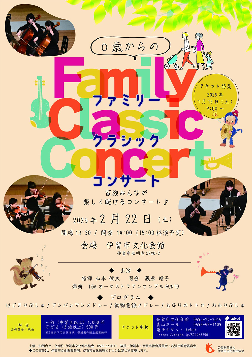 0歳からのファミリークラシックコンサート