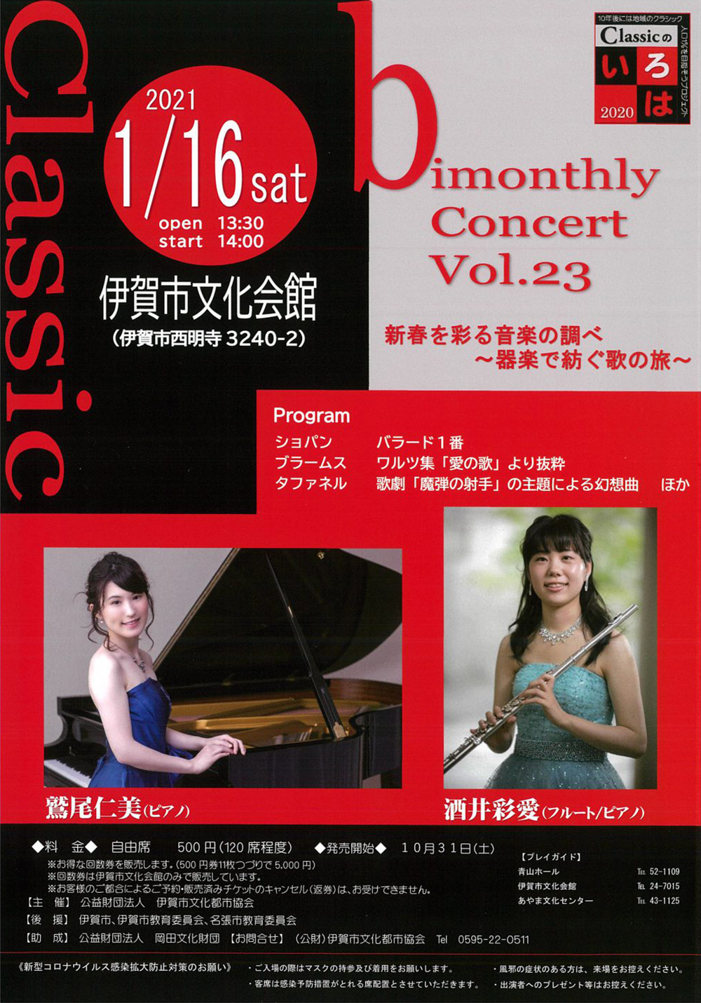 bimonthly Concert Vol.23 新春を彩る音楽の調べ〜器楽で紡ぐ歌の旅〜