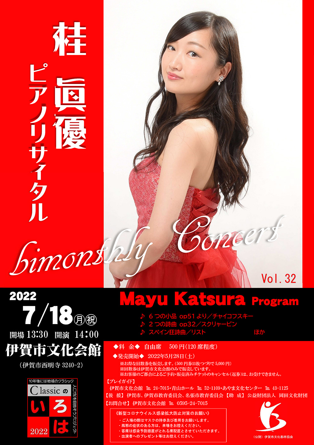 bimonthly Concert Vol.32 桂眞優ピアノリサイタル