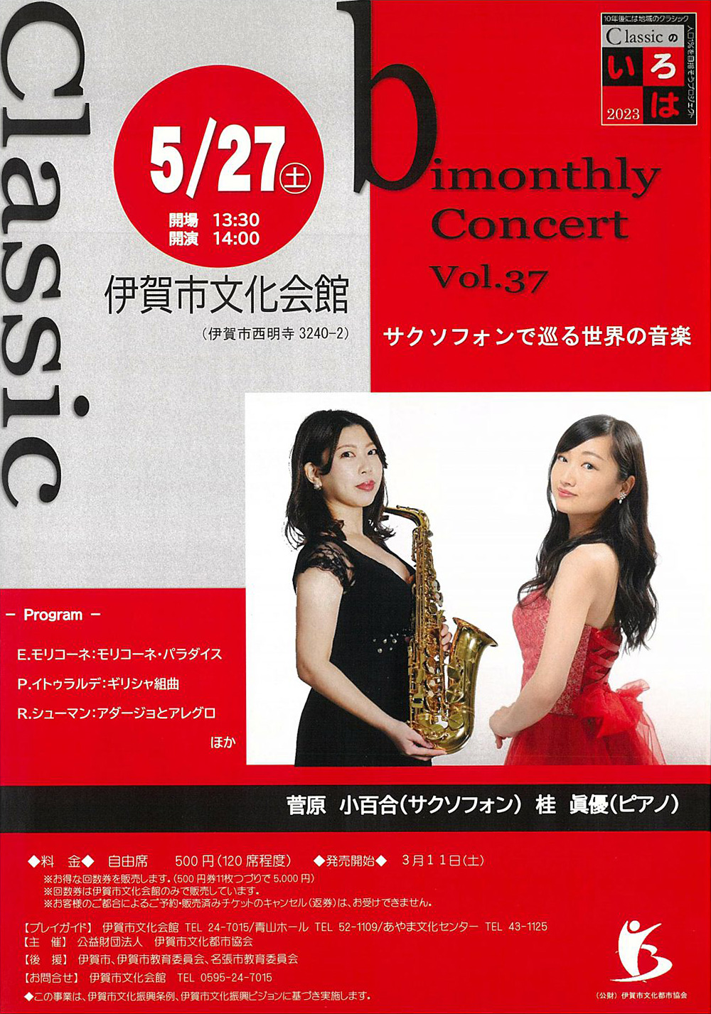 bimonthly Concert Vol.37 サクソフォンで巡る世界の音楽