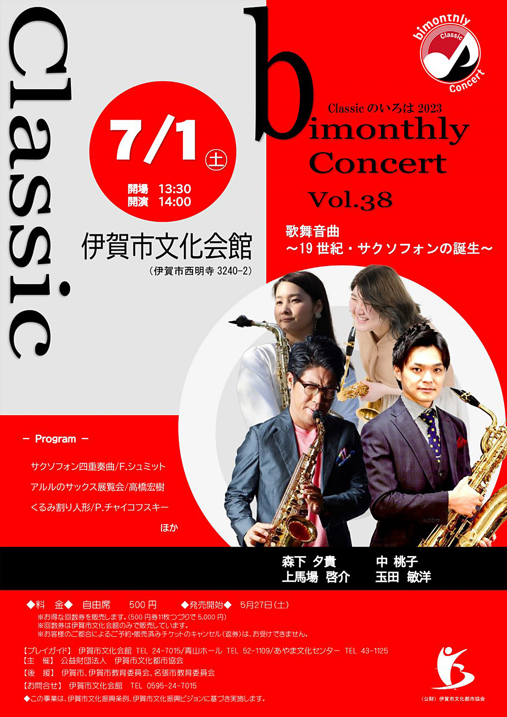 bimonthly Concert Vol.38 歌舞音曲～19世紀・サクソフォンの誕生～