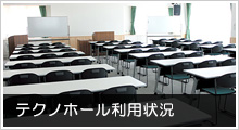 テクノホール利用状況