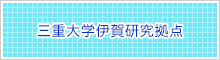三重大学伊賀研究拠点