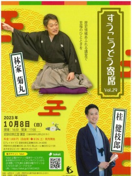 すうこうどう寄席 Vol.29