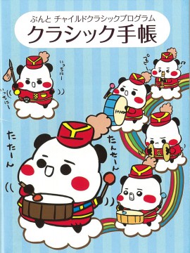 「ぶんとチャイルドクラシック会員」を募集しています