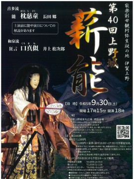 第40回 上野城薪能
