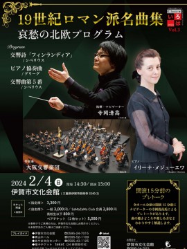 クラシックのいろは2023 Vol.3  19世紀ロマン派名曲集　哀愁の北欧プログラム