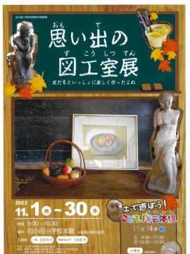 思い出の図工室展