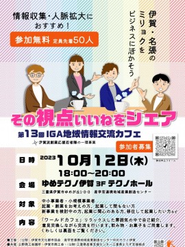 【10/12開催】第13回IGA地域情報交流カフェ（参加無料・申込受付中）