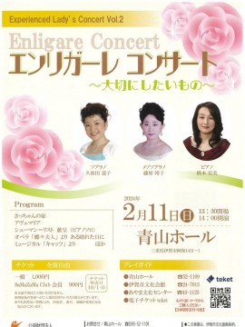 エンリガーレコンサート ~大切にしたいもの~