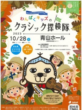 第２回  わんぱくキッズのクラシック探検隊