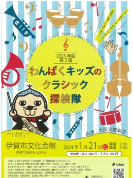 第３回  わんぱくキッズのクラシック探検隊
