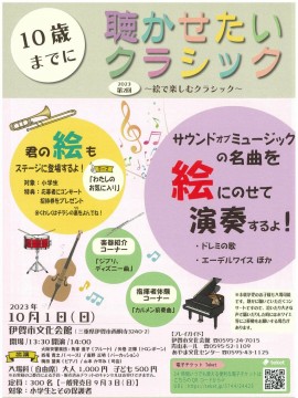 10歳までに聴かせたいクラシック～第2回 絵で楽しむクラシック～