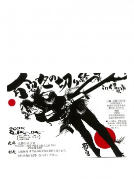 百鬼丸の切り絵展 in 伊賀市