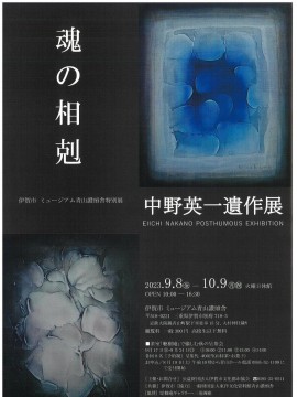 中野英一遺作展　魂の相剋