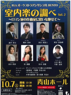 室内楽の調べ Vol.2 ～ロマン派の作曲家に思いを馳せて～