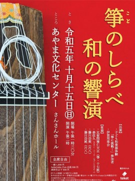 箏の調べ　和の響演