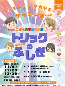 ぶんとキッズ・アカデミー・サイエンス　Vol.2