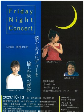 Friday Night Concert 懐かしのメロディーを愉しむ秋の夜長