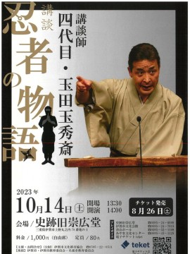 講談「忍者の物語」