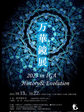 万華鏡展 2023 in IGA ~History & Evolution~