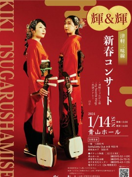 津軽三味線 輝＆輝(KIKI) 新春コンサート