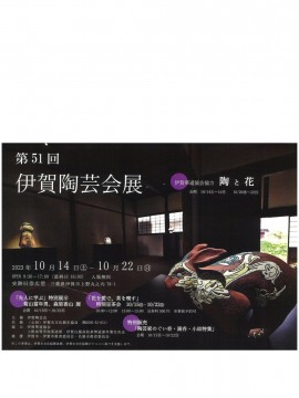 第51回伊賀陶芸会展
