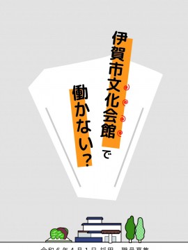 職員採用説明会・職場見学会の開催について