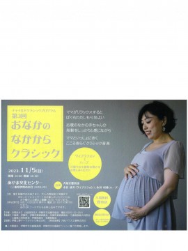 第3回 おなかのなかからクラシック