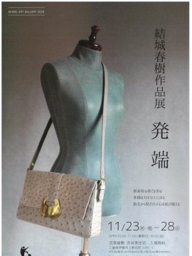 結城春樹作品展　発端