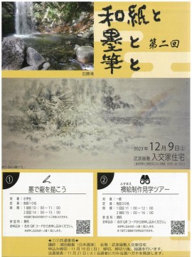 和紙と墨と筆と　第二回