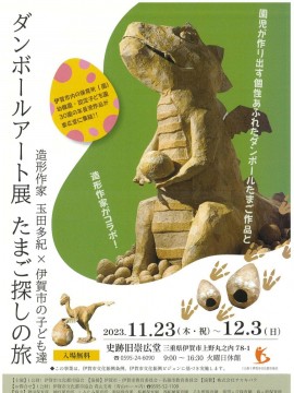 ダンボールアート展  たまご探しの旅  造形作家玉田多紀×伊賀市の子ども達