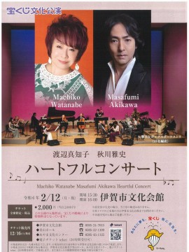 宝くじ文化公演　渡辺真知子 秋川雅史 ハートフルコンサート
