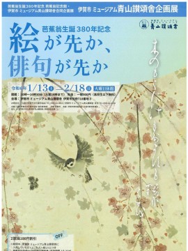 芭蕉翁生誕380年記念　絵が先か、俳句が先か
